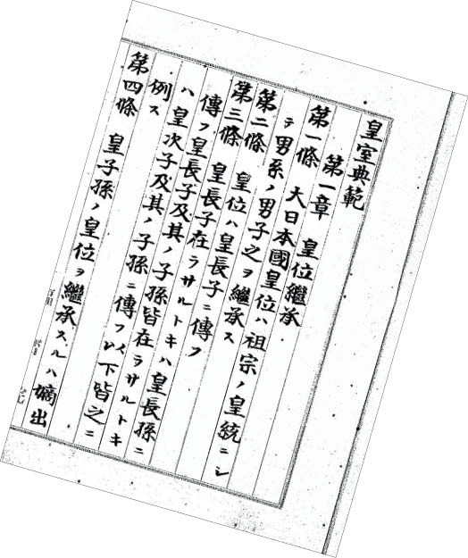 1889년 만들어진 황실전범입니다. '황위는 남계의 남자가 계승한다'는 내용이 적혀 있어요. /유튜브·위키피디아
