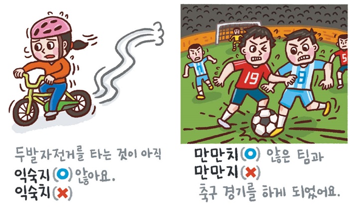 [예쁜 말 바른 말] [455] ‘익숙지 않다’와 ‘익숙치 않다’