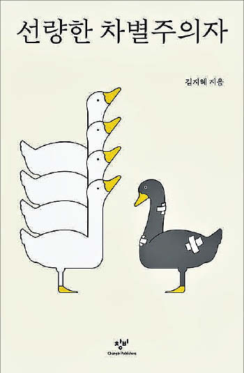 [재밌다, 이 책] "이제 한국인 다 됐네!" 순수한 칭찬에 상대는 상처받고 고민 빠질 수 있어요