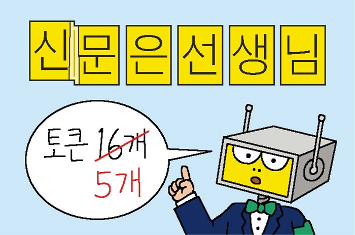 [한입 테크 사전] 한글 의미없이 토막내 읽던 챗GPT, 이젠 단어까지 외워 더 똑똑해졌대요