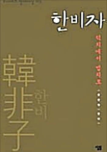 [꼭 읽어야하는 고전] 때마다 달라지는 지도자 뜻보다 법이 중요 "모두가 같은 법 적용받아야" 주장했어요