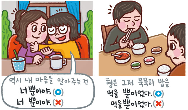 [예쁜 말 바른 말] [456] '너뿐이야'와 '너 뿐이야'