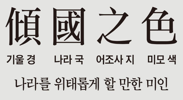[뉴스 고사성어] 트로이 전쟁 부른 미모의 헬레네… 중국 한나라에도 국가를 흔든 미인 있었대요
