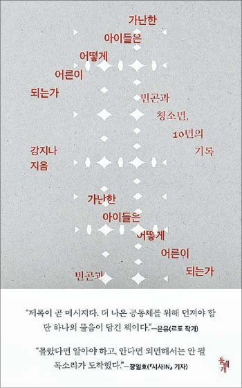 [재밌다, 이 책] 미래 그려가는 도화지 작게 만드는 '가난'… 더 넓은 세상 그리도록 손 내밀어야 해요