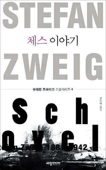 [꼭 읽어야하는 고전] 독방 속 외로움에서 구해준 체스, 결국 자신 지배하는 덫이 됐어요