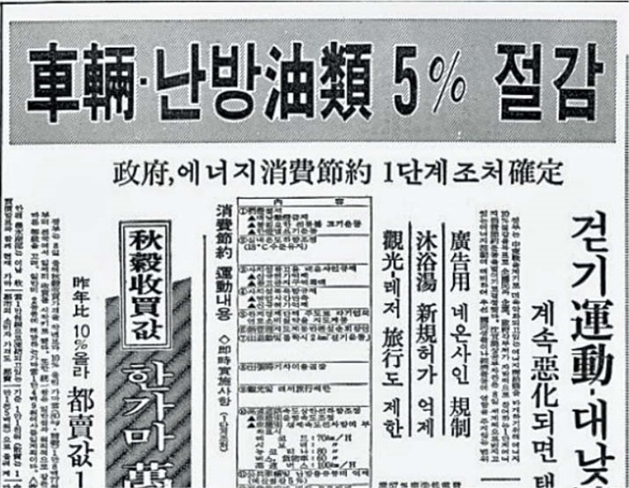 '에너지 소비 절약 1단계 조치'를 보도한 1973년 11월 9일 자 조선일보 기사예요. 차량·난방용 유류 사용을 5% 줄이고 가까운 거리는 걸어서 가도록 권장하는 내용 등이 담겼습니다.