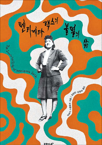 [재밌다, 이 책] 세상을 바꾼 불멸의 세포… 그 뒤에 잊힌 한 여성의 삶