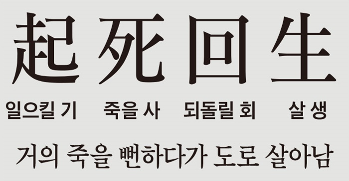 [뉴스 고사성어] 죽은 사람을 살려냈다? 핵심은 '가능성' 포기하지 않은 데에 있었대요