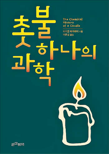 [꼭 읽어야하는 고전] 밝게 비추며 타들어 가는 작은 불꽃… 그 속에 담긴 과학 이야기 알려줘요