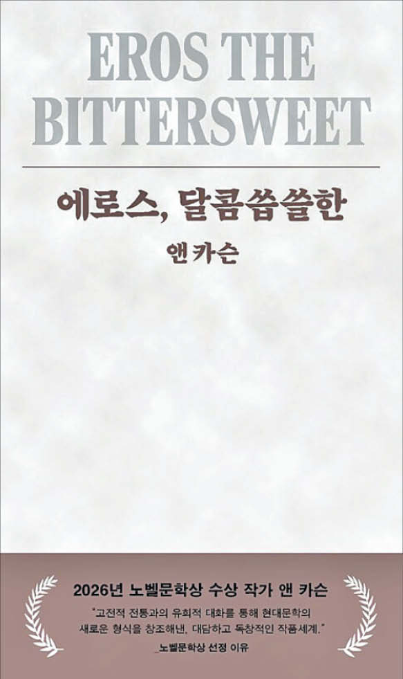 카슨의 에세이 '에로스, 달콤씁쓸한'의 국내 번역본. 