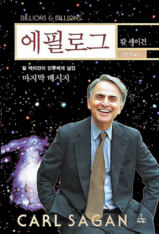 [재밌다, 이 책] 우주 바라보며 지구 미래 고민한 천문학자… 과학•종교가 힘 합쳐 지구 지켜야 한대요