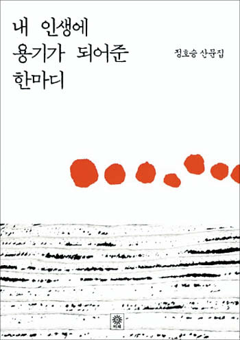 [재밌다, 이 책] 작은 미소, 살며시 움켜쥔 주먹, 내딛는 한 걸음… 사소한 행동도 우리가 낼 수 있는 '용기'랍니다